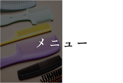 メニュー