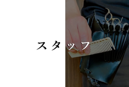 スタッフ